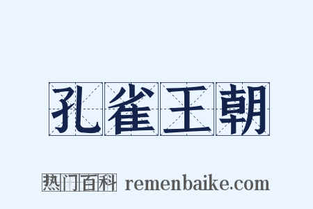 孔雀王朝是什么意思的图片